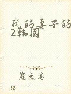 我的妻子的姐姐2韩国