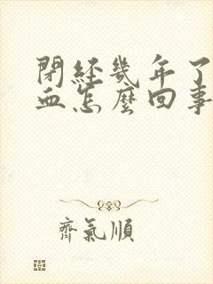 闭经几年了又出血怎么回事