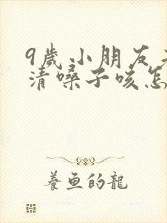 9岁小朋友老是清嗓子咳怎么办?封面