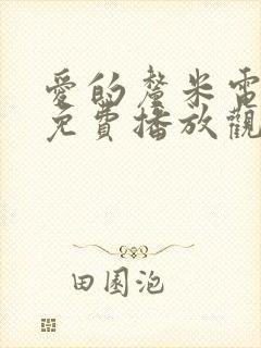 爱的厘米电视剧免费播放观看