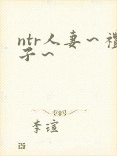 ntr人妻～礼子～