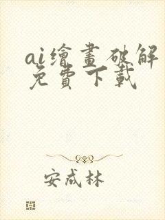 ai绘画破解版免费下载