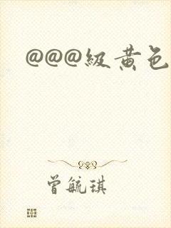 @@@级黄色片