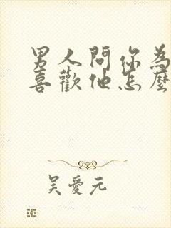 男人问你为什么喜欢他怎么回答