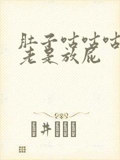 肚子咕咕咕的响老是放屁