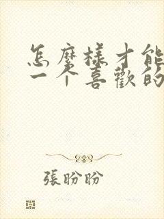 怎么样才能忘记一个喜欢的人