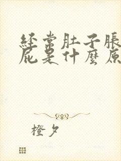 经常肚子胀气放屁是什么原因导致的