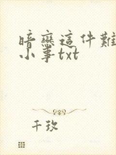 暗恋这件难过的小事txt封面