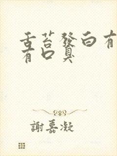 舌苔发白有齿痕有口臭