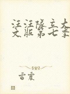 汪汪队立大功中文版第七季免费封面