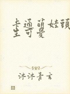 卡通萌娃头像女生可爱