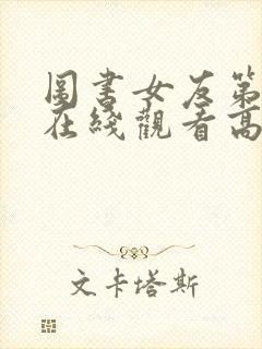 图书女友第一季在线观看高清版免费观看