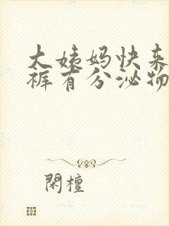 大姨妈快来了内裤有分泌物怎么回事