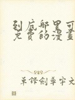 到底哪里可以看免费的漫画封面