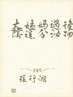 大姨妈过后几天阴道分泌物是褐色的