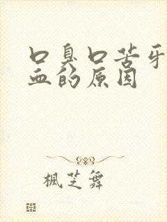 口臭口苦牙龈出血的原因