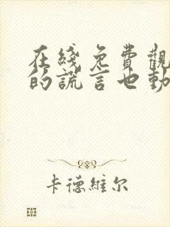 在线免费观看你的谎言也动听