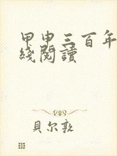 甲申三百年祭在线阅读