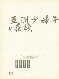 亚洲少妇午夜av在线封面