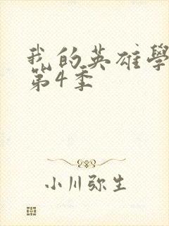 我的英雄学院 第4季