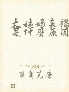 大姨妈来褐色血是什么原因