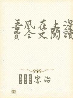 吾凰在上漫画免费全文阅读