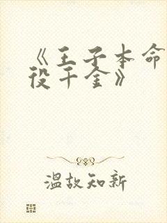 《王子本命是恶役千金》