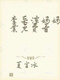 李采潭妈妈的职业免费看