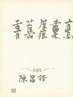 舌苔厚黄有裂纹有齿痕是怎么回事