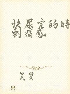 快尿完的时候有刺痛感