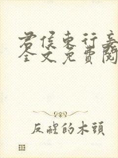 君侯东行妾西辞全文免费阅读