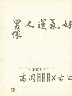 男人运气好的头像