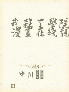 我杀了学院玩家漫画在线观看封面