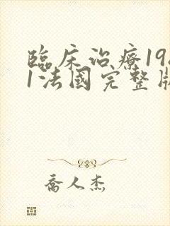 临床治疗1981法国完整版在线观看