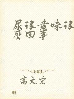 尿很黄味很骚怎么回事封面