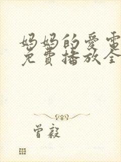 妈妈的爱电视剧免费播放全集