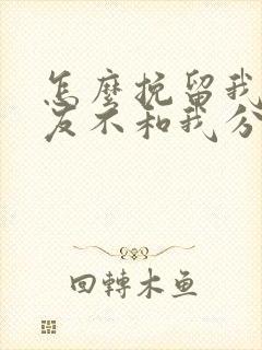 怎么挽留我女朋友不和我分手