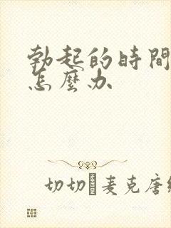 勃起的时间很短怎么办