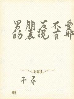 男朋友不爱你了的表现有哪些