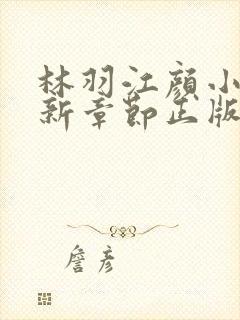 林羽江颜小说最新章节正版