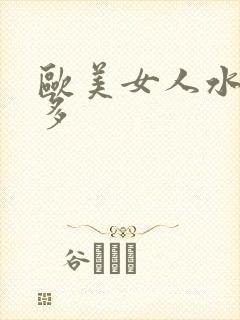 欧美女人水多毛多