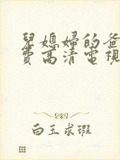 儿媳妇的爸爸免费高清电视剧一封面