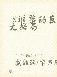 《进击的巨人》大结局