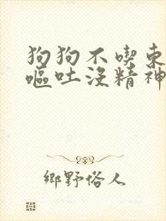 狗狗不吃东西还呕吐没精神会死么封面
