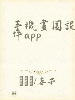 手机画图设计软件app封面