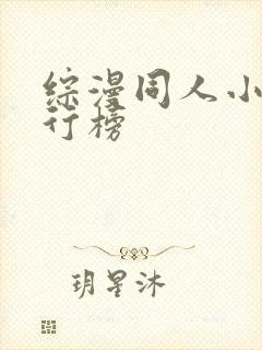 综漫同人小说排行榜