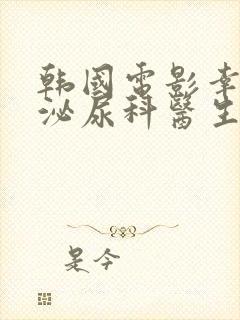 韩国电影幸福的泌尿科医生封面