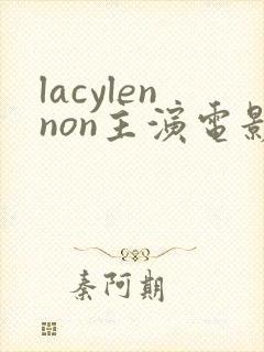lacylennon主演电影有哪些