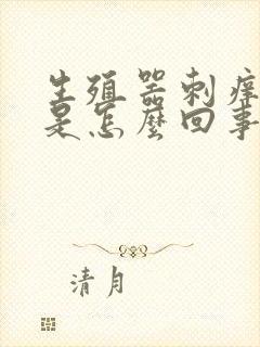 生殖器刺痒红肿是怎么回事