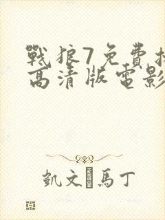 战狼7免费播放高清版电影